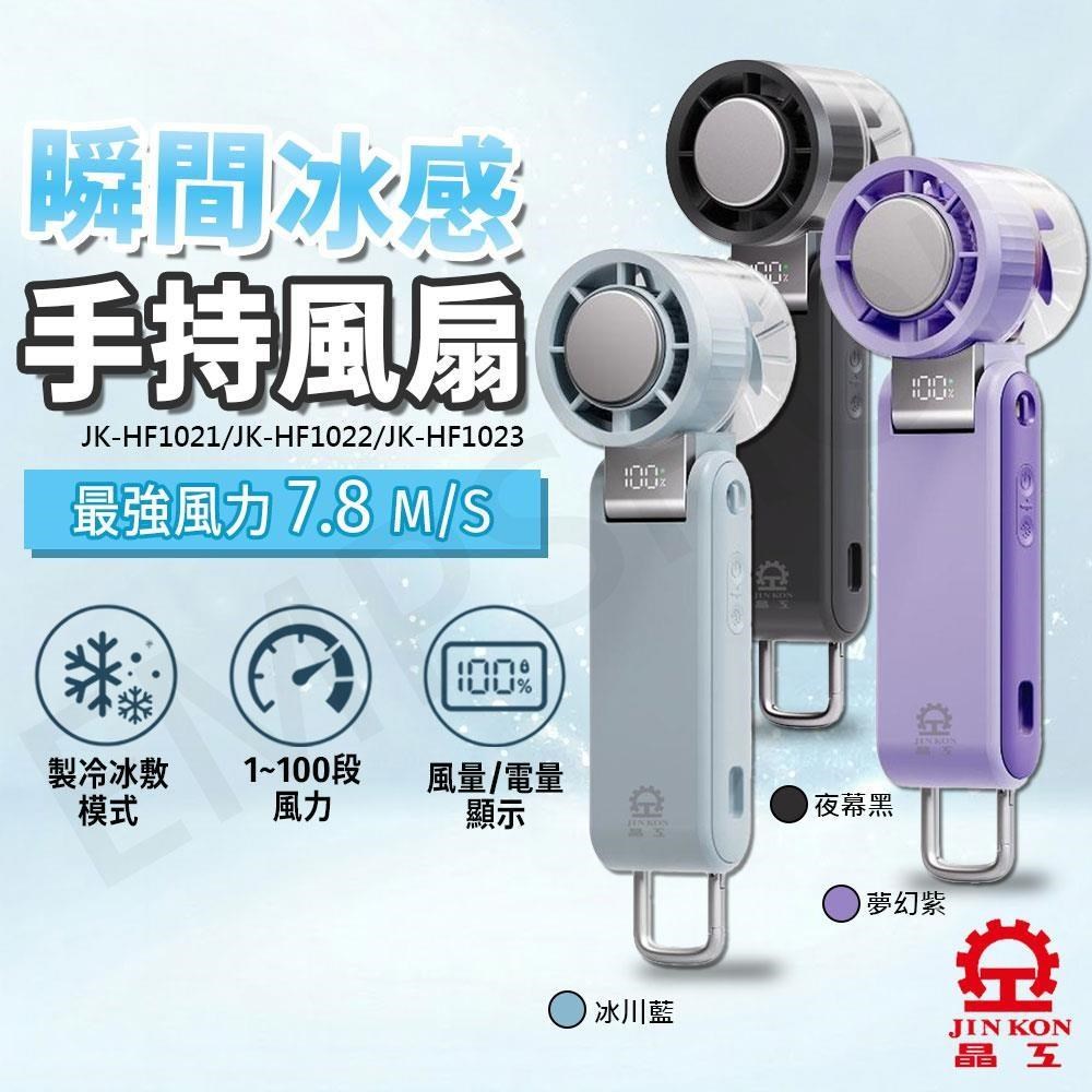 JINKON 晶工牌 冰敷手持風扇 冰敷手持風扇 JK-HF1021/1022/1023
