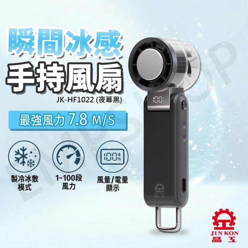 JINKON 晶工牌 冰敷手持風扇 JK-HF1022(夜幕黑)