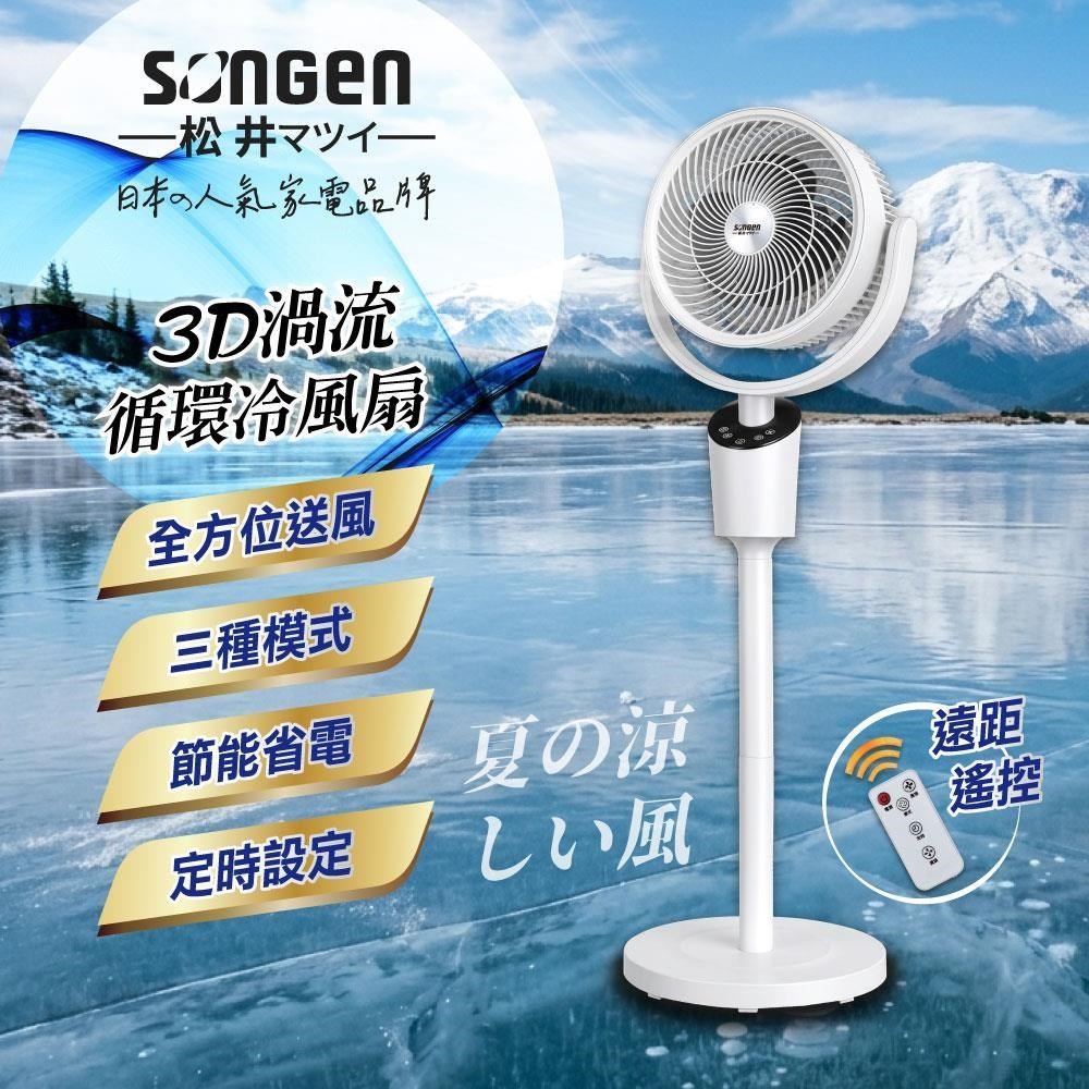 SONGEN 松井 3D渦流循環冷風扇/循環扇/涼風扇(SG-0233AR-W)