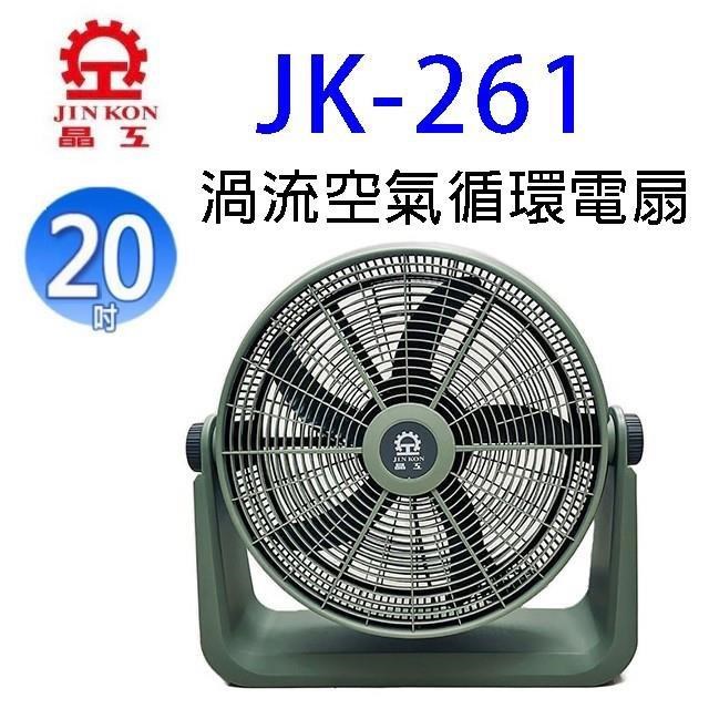 JINKON 晶工牌 JK-261 20吋渦流空氣循環電扇