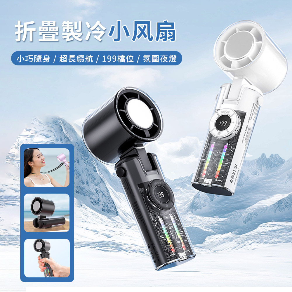 JIM 吉沐 199檔轉速 折疊冰敷製冷風扇 渦輪手持小風扇 充電敷風扇 數顯桌面風扇 氛圍夜燈(掛脖/桌立)