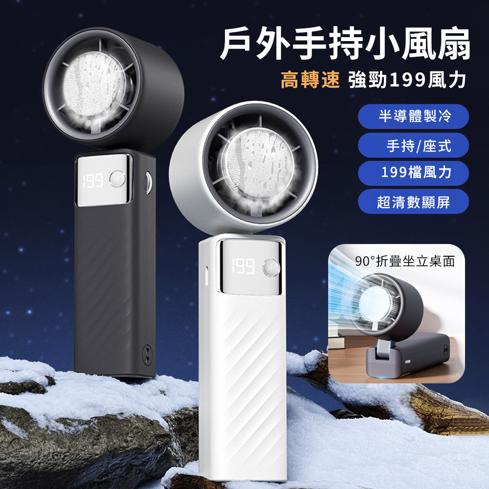 Lew 199檔 製冷冰敷手持迷你小風扇 多功能可折疊渦輪扇 戶外冷敷風扇 空調風扇 製冷風扇 冷氣扇 電風扇