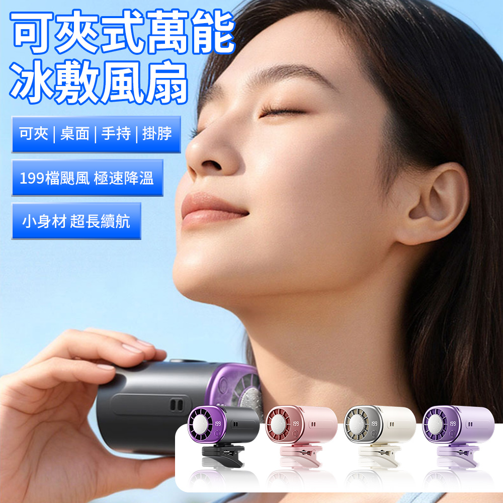 冰敷半導體製冷風扇 夾子風扇 嬰兒推車夾扇 掛腰風扇 臺式風扇 隨身風扇 冰敷風扇  USB風扇