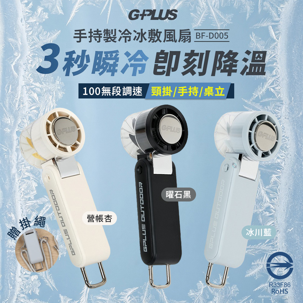 手持製冷冰敷風扇 BF-D005 (5段快選/100段無段調速/最強風速) 隨身冰敷風扇
