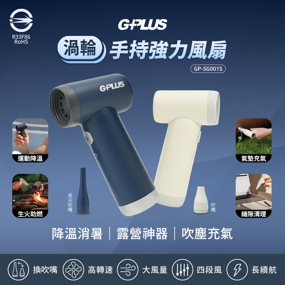 渦輪手持強力風扇 GP-SG001S 附可替換吹嘴/四段風速/氣墊充氣/露營除塵器
