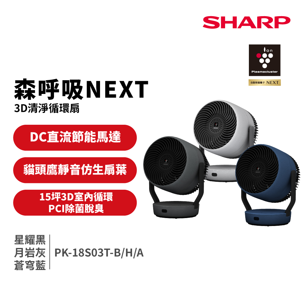 SHARP 夏普 森呼吸 NEXT 自動除菌離子3D 清淨循環扇(PK-18S03T)