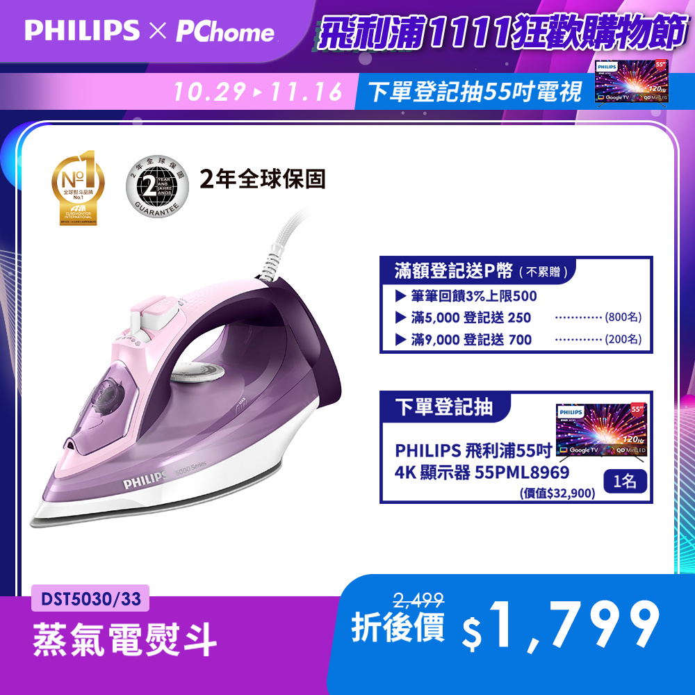 PHILIPS 飛利浦 垂直+水平蒸氣熨斗 DST5030