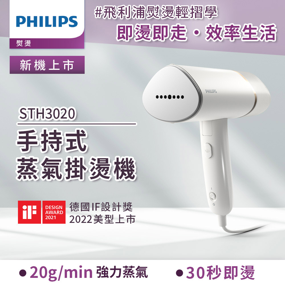 手持式蒸汽掛燙機 白金/STH3020(手持式熨斗)