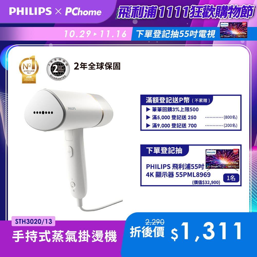 PHILIPS 飛利浦 手持式蒸汽掛燙機 白金/STH3020(手持式熨斗)