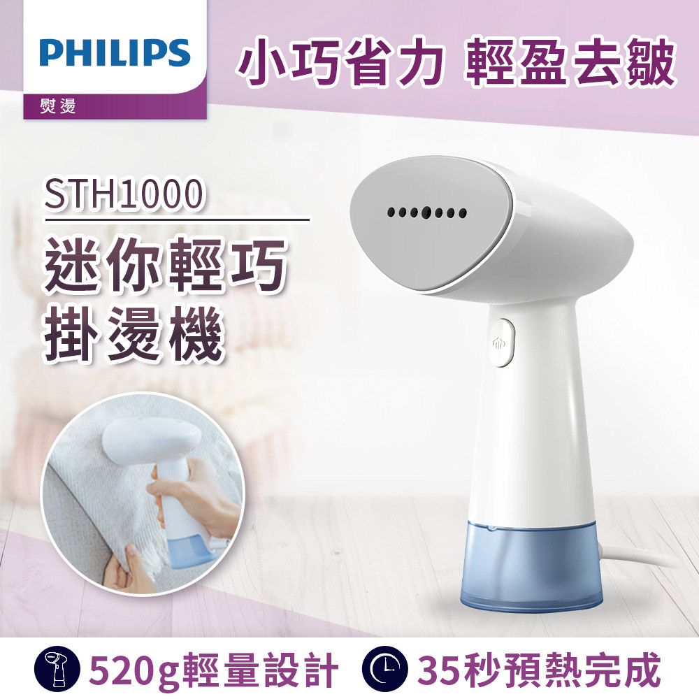 蒸氣迷你輕巧掛燙機-STH1000/10