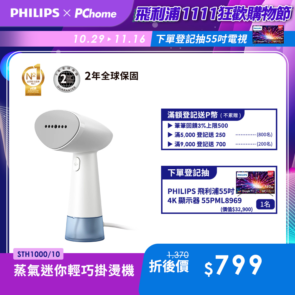 PHILIPS 飛利浦 蒸氣迷你輕巧掛燙機-STH1000/10