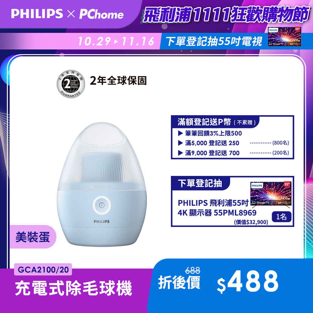 PHILIPS 飛利浦 充電式除毛球機(美裝蛋)/GCA2100