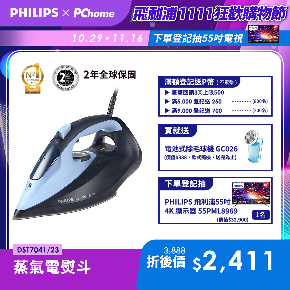 PHILIPS 飛利浦 極致滑順旗艦蒸氣電熨斗(DST7041)