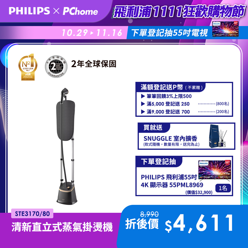 PHILIPS 飛利浦 清新直立式蒸氣掛燙機 STE3170