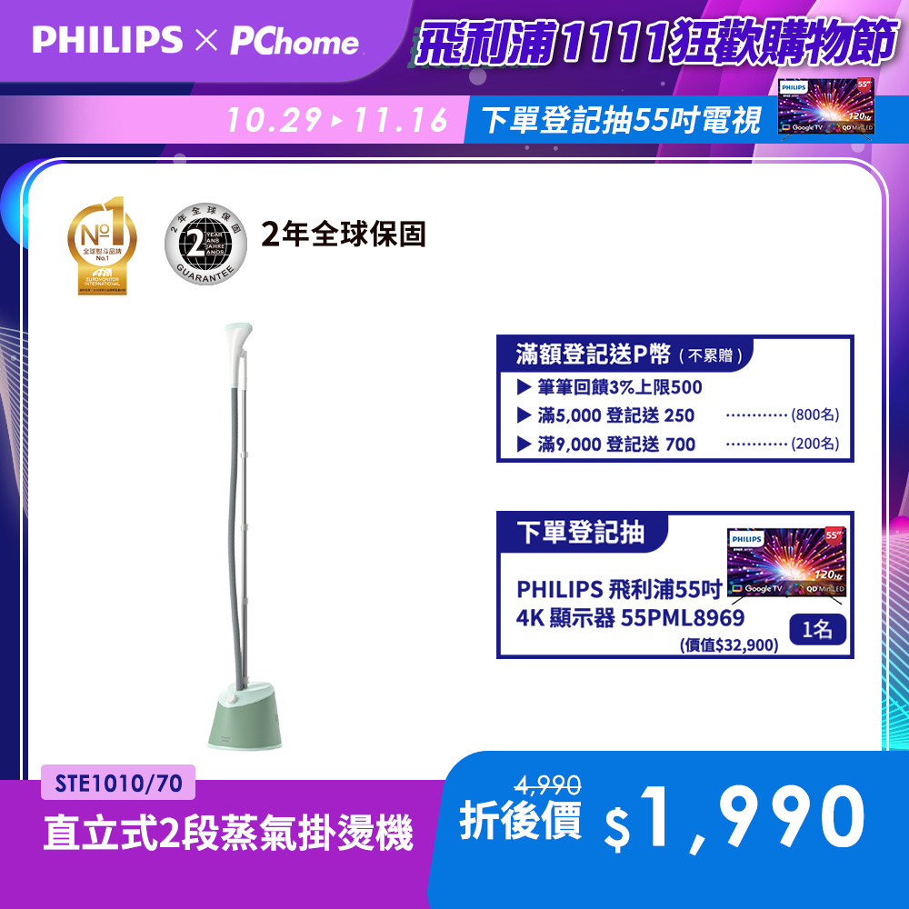 PHILIPS 飛利浦 直立式蒸氣掛燙機 STE1010/70