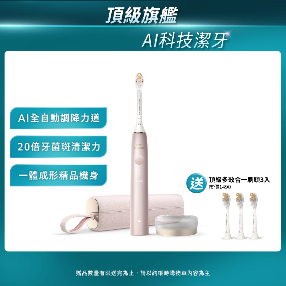 PHILIPS 飛利浦 Sonicare頂級尊榮AI智能音波震動牙刷 HX9996/13(玫瑰金)(電動牙刷)