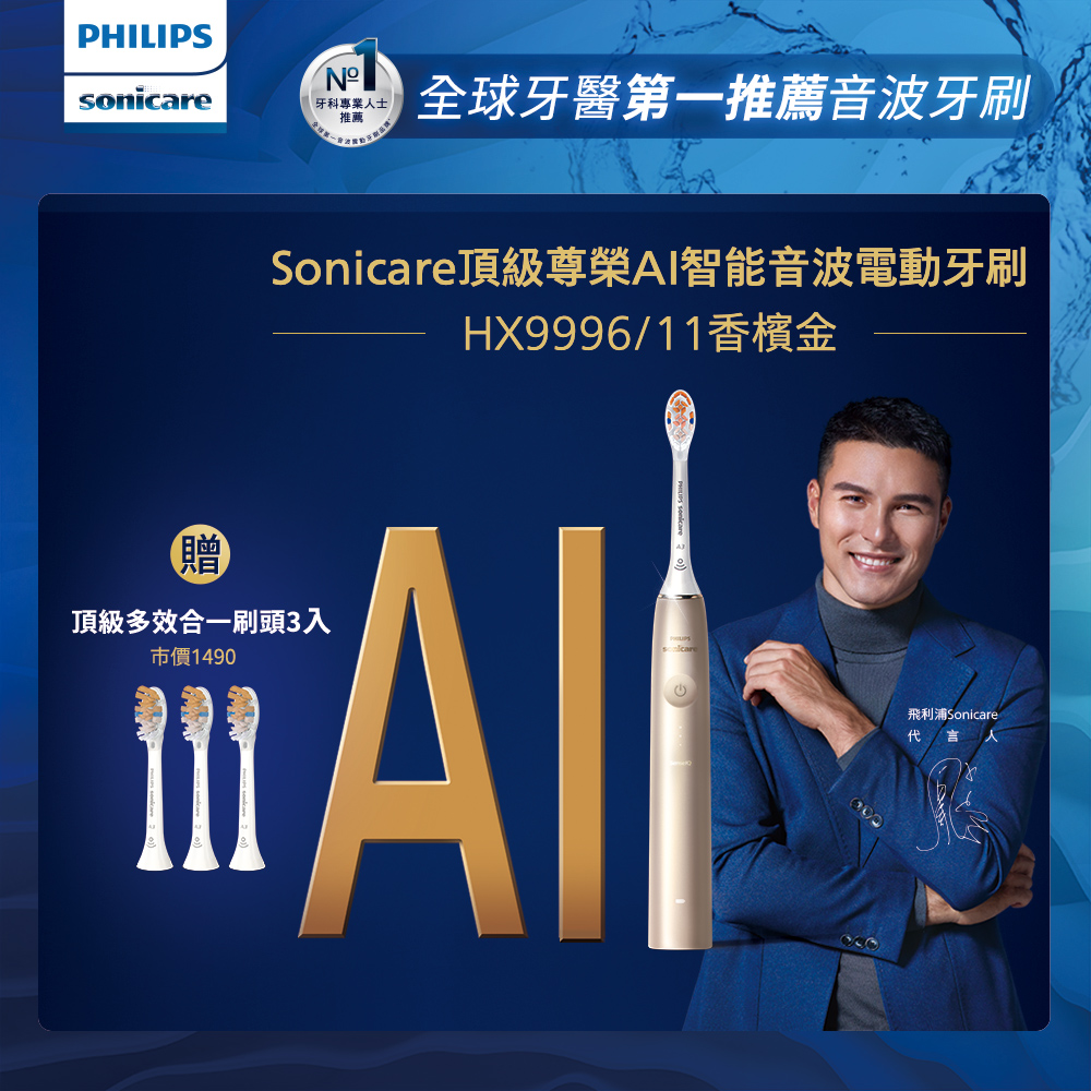 PHILIPS 飛利浦 Sonicare頂級尊榮AI智能音波震動牙刷 HX9996/11 (香檳金)