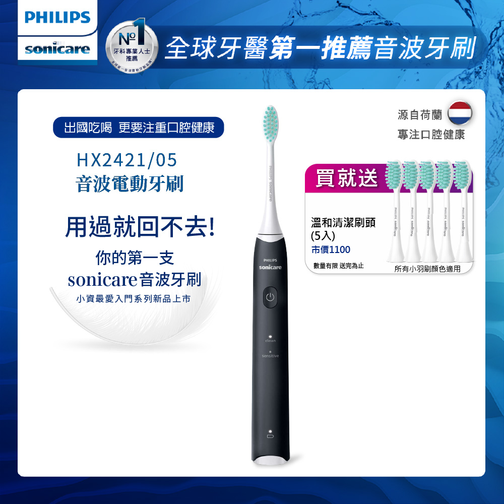 PHILIPS 飛利浦 輕巧軟毛音波震動牙刷-夜空黑HX2421/05+專用溫和清潔刷頭*五支