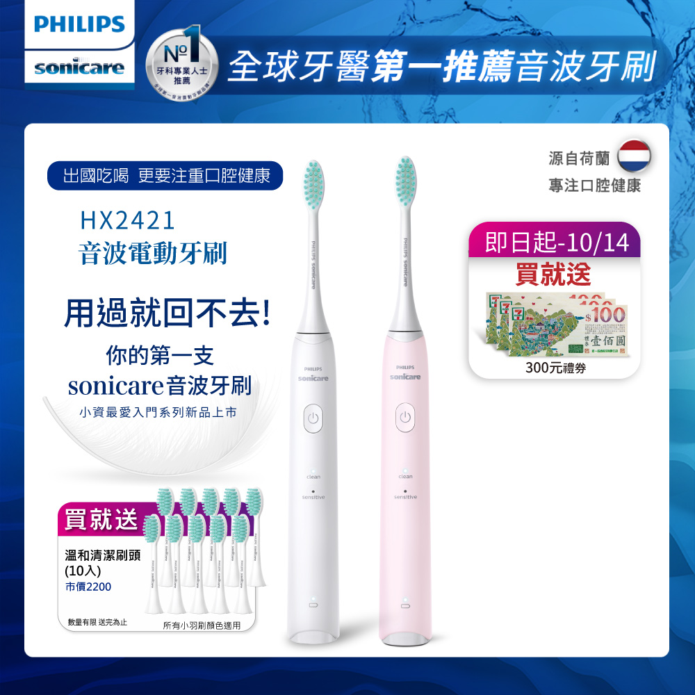 PHILIPS 飛利浦 買音波震動/電動牙刷-小羽刷白HX2421/02+小羽刷粉HX2421/04(附刷頭10支)+送7-11禮券300元