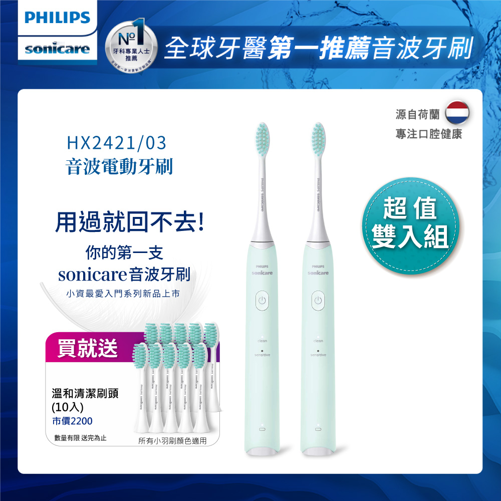 PHILIPS 飛利浦 買音波震動/電動牙刷-小羽刷 綠HX2421/03雙入組(附HX2025/02刷頭10支)
