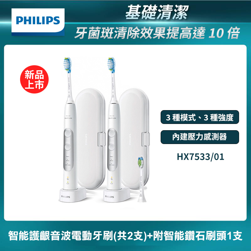 PHILIPS 飛利浦 官方直營Sonicare智能護齦音波電動牙刷HX7533/01(雙入組)+鑽石刷頭一入 (音波牙刷)國際電壓 破盤