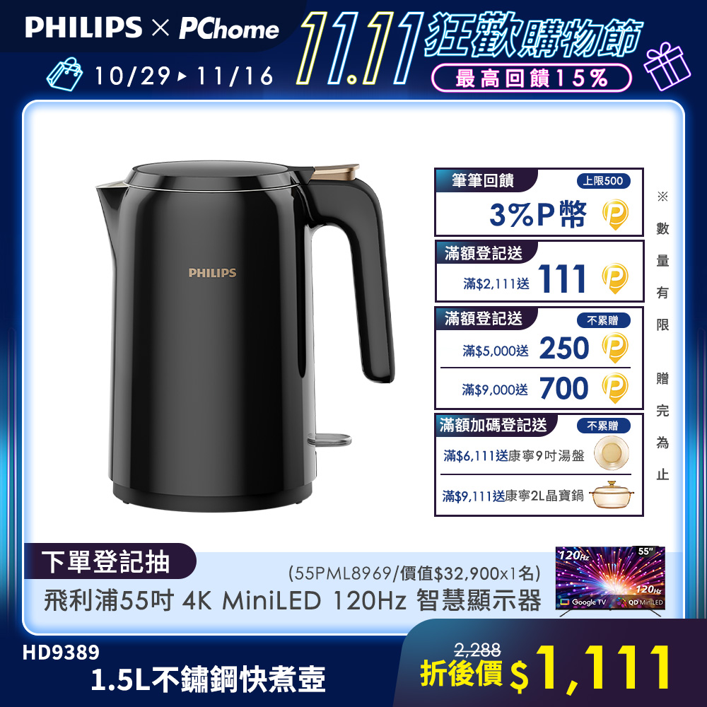 PHILIPS 飛利浦 1.5L 不鏽鋼快煮壺(HD9389/80)