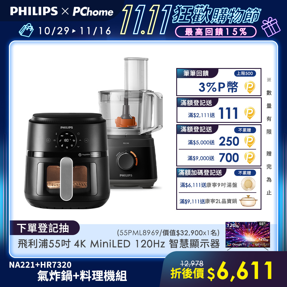 PHILIPS 飛利浦 氣炸鍋NA221+廚神料理機HR7320