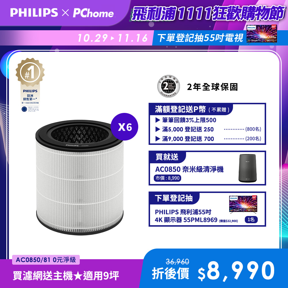 PHILIPS 飛利浦 買濾網送主機(AC0850)奈米級勁護濾網-FY0293 6入(適用型號: AC0850)