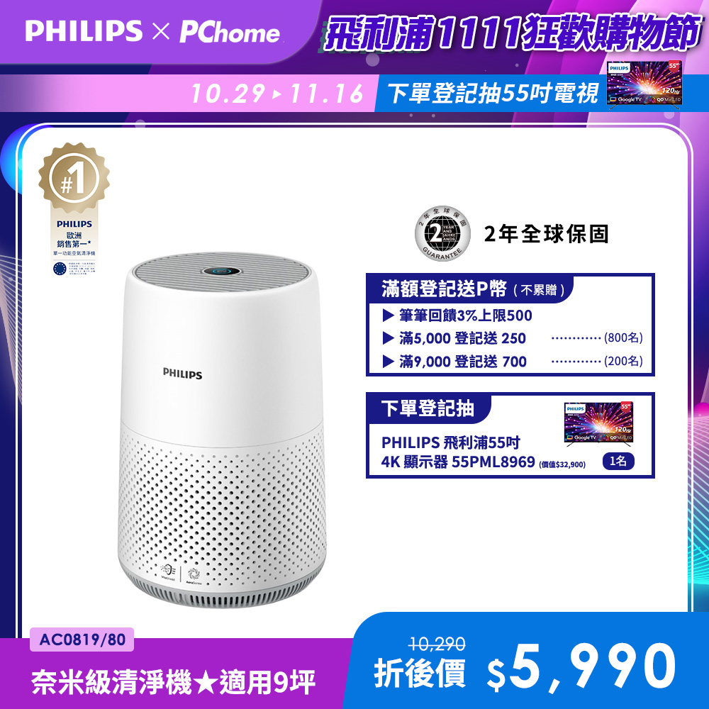 PHILIPS 飛利浦 奈米級濾淨空氣清淨機 AC0819/80