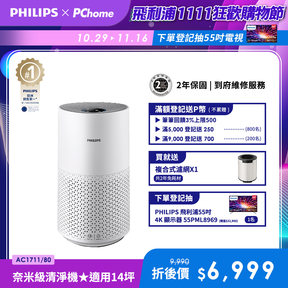 PHILIPS 飛利浦 奈米級空氣清淨機 (AC1711/80)