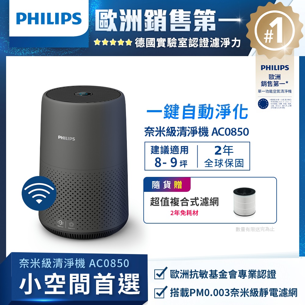 【飛利浦 PHILIPS】奈米級空氣清淨機AC0850 - PChome 24h購物