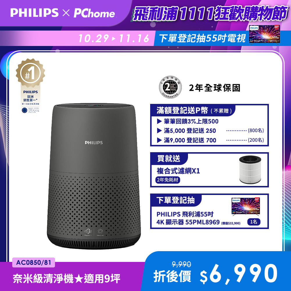 PHILIPS 飛利浦 奈米級空氣清淨機AC0850
