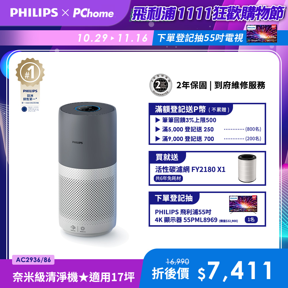 PHILIPS 飛利浦 奈米級空氣清淨機-360度高效過濾★適用17坪(AC2936)