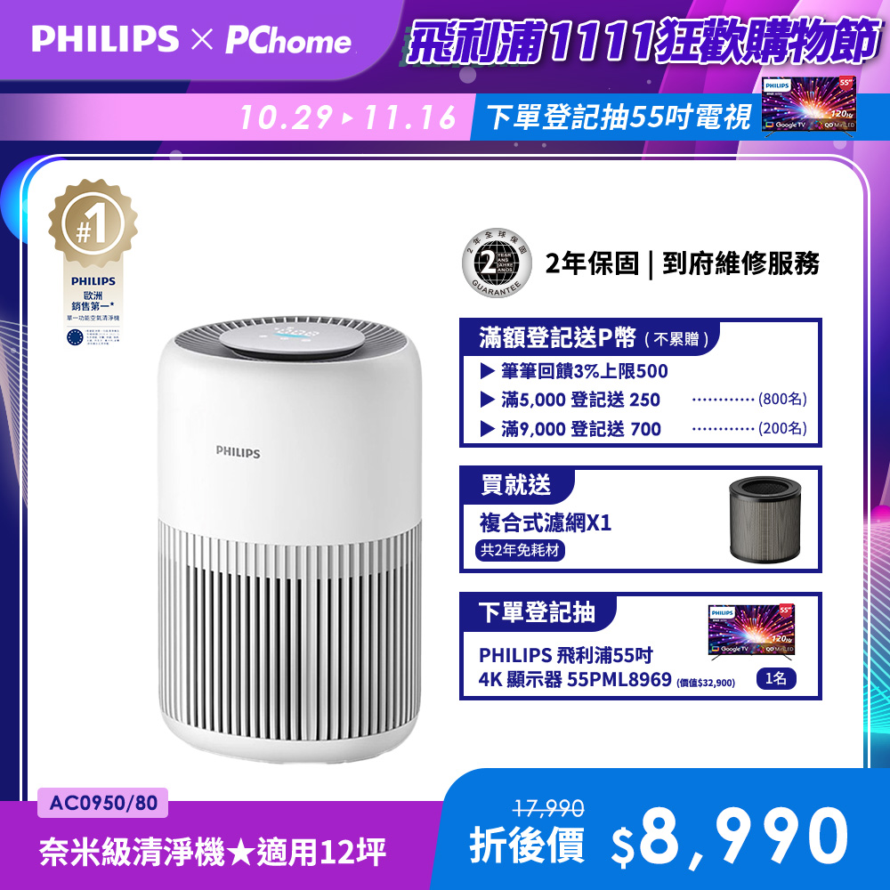 PHILIPS 飛利浦 奈米級空氣清淨機(AC0950/80)