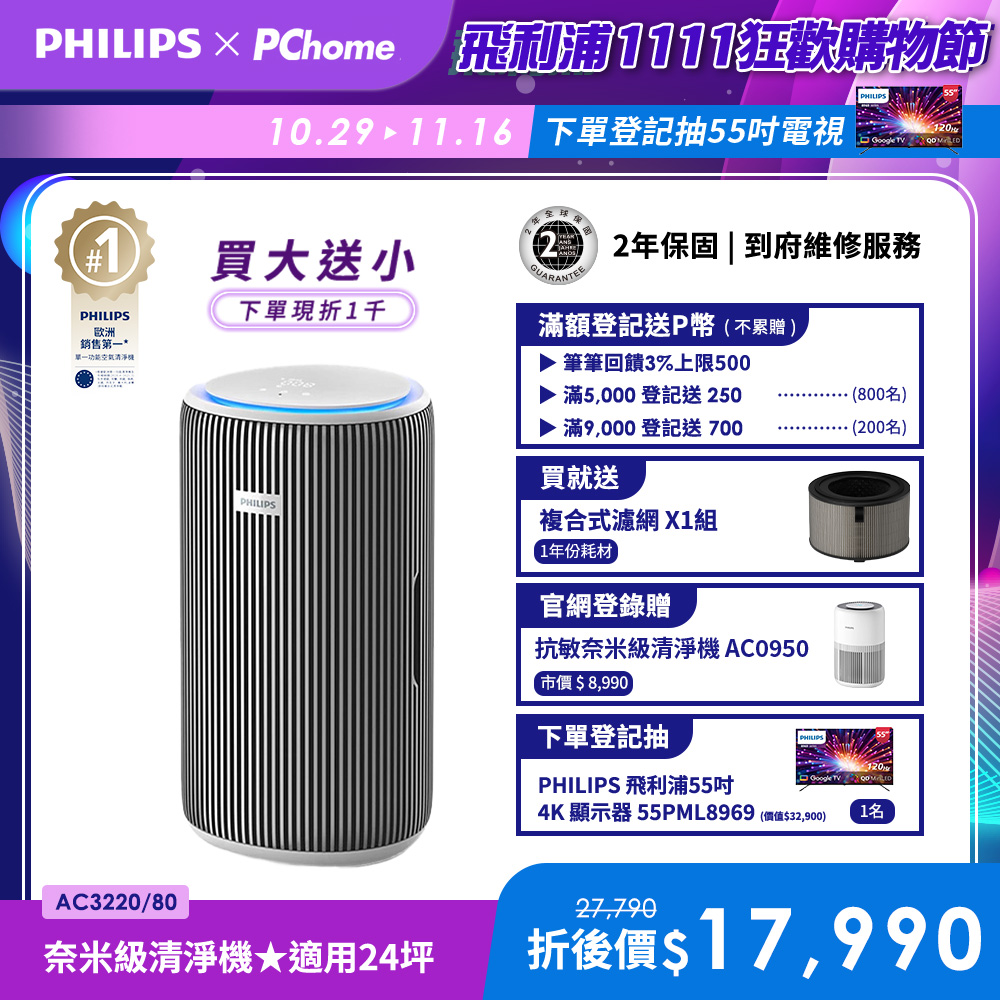 PHILIPS 飛利浦 除甲醛抗敏奈米級空氣清淨機★(AC3220/80)-適用24坪