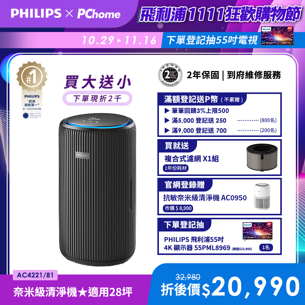 PHILIPS 飛利浦 除甲醛抗敏奈米級空氣清淨機(AC4221/81)-適用28坪