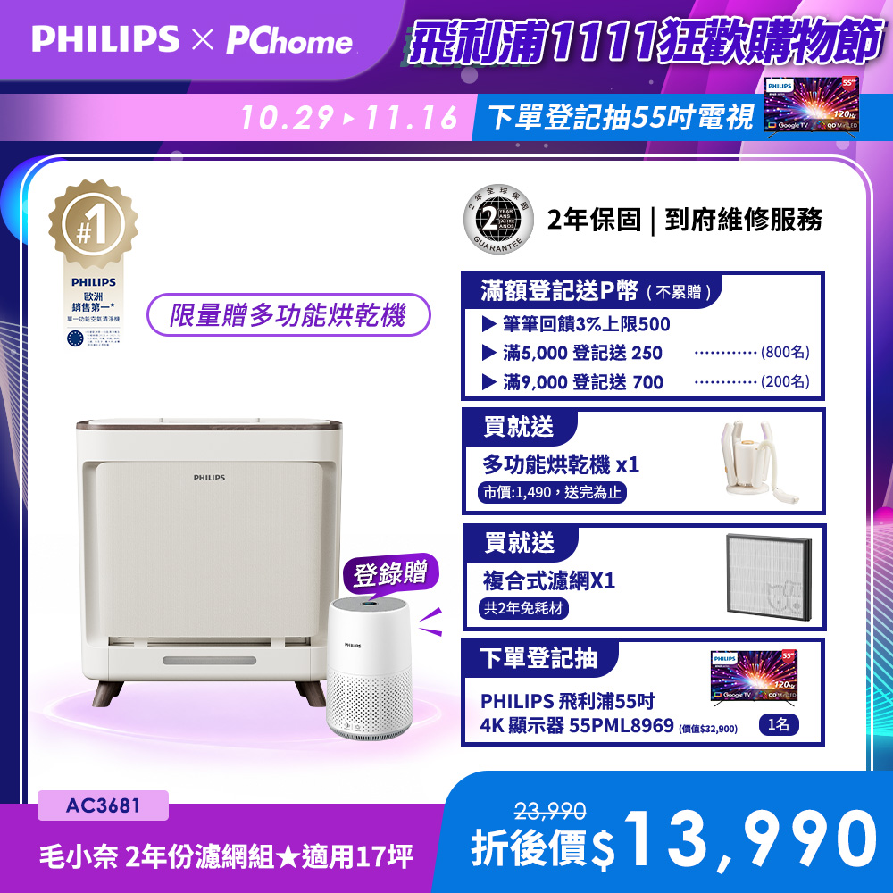 PHILIPS 飛利浦 毛小奈抗敏寵物清淨機(AC3681/81)