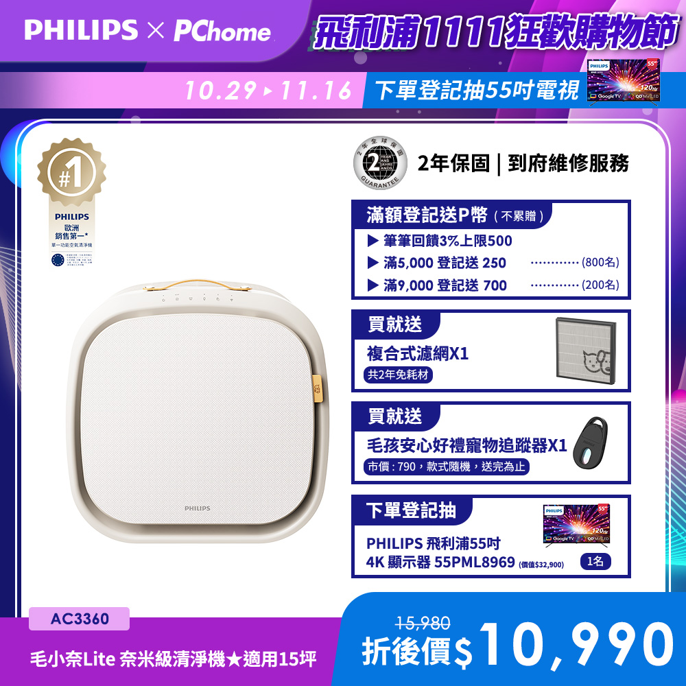 PHILIPS 飛利浦 毛小奈Lite 寵物空氣清淨機★適用13-15坪(AC3360/80)