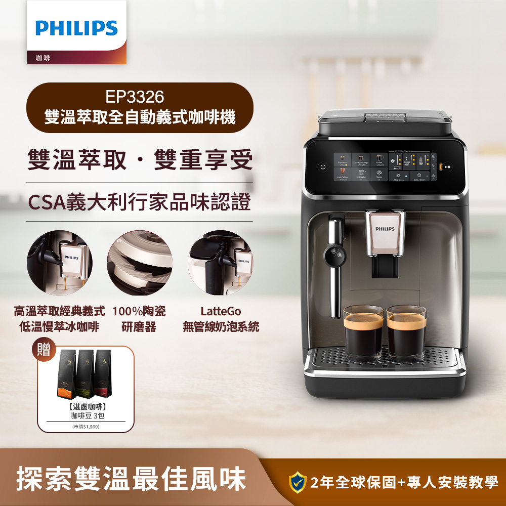 PHILIPS 飛利浦 雙溫萃取全自動義式咖啡機 經典銀(EP3326/94)+湛盧咖啡豆*3