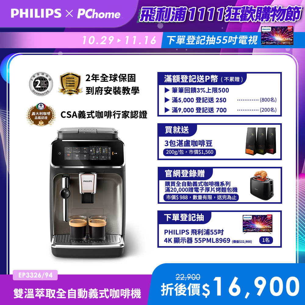 PHILIPS 飛利浦 雙溫萃取全自動義式咖啡機 經典銀(EP3326/94)+湛盧咖啡豆*3