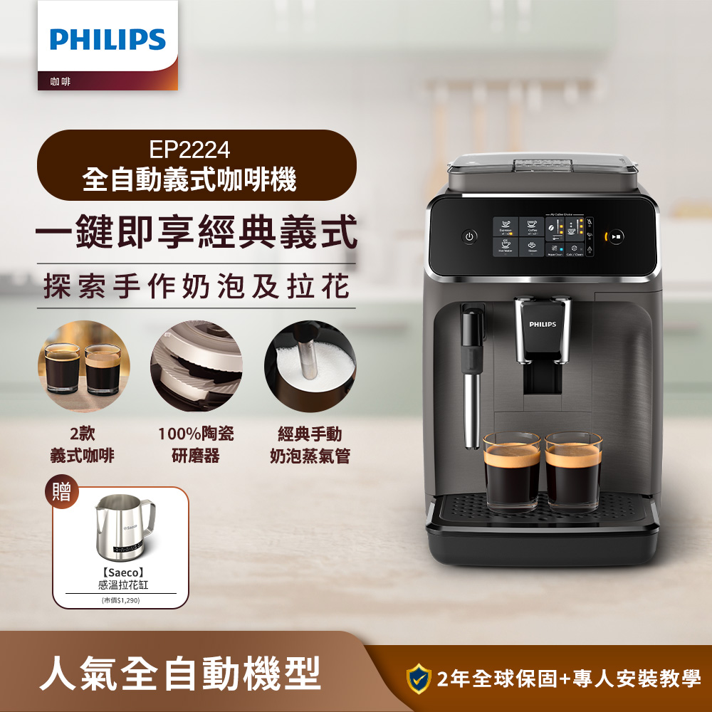 PHILIPS 飛利浦 全自動義式咖啡機(EP2224/10)+拉花缸