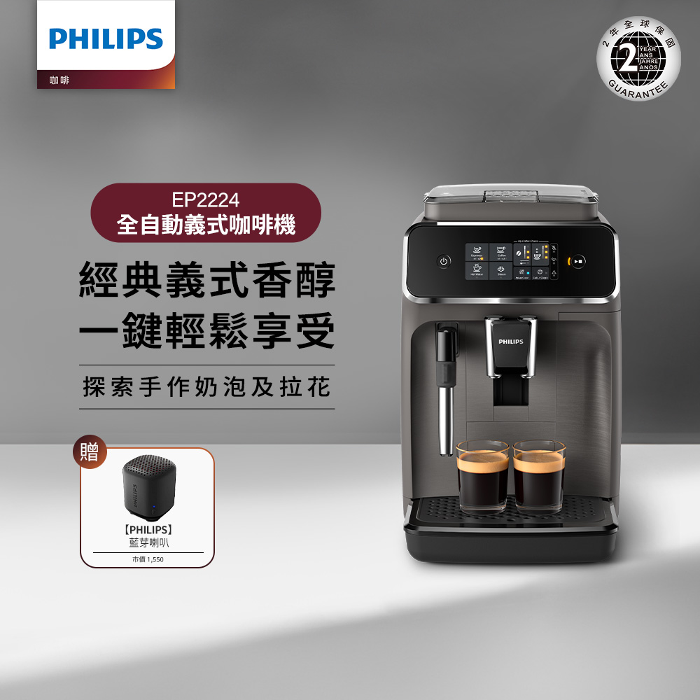 PHILIPS 飛利浦 全自動義式咖啡機(EP2224/10)+藍芽喇叭