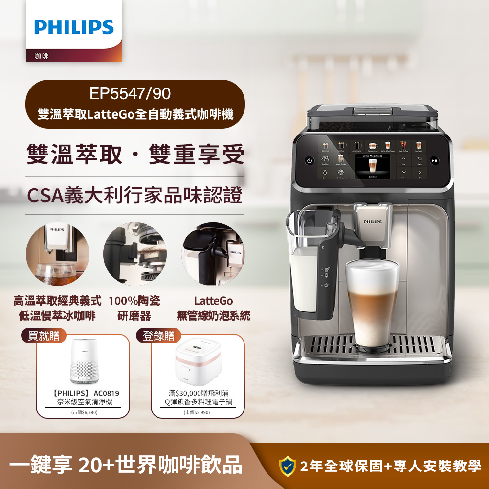 PHILIPS 飛利浦 LatteGo全自動義式咖啡機-星光銀 EP5547/90+奈米級濾淨空氣清淨機 AC0819/80(本賣場不包含咖啡豆)