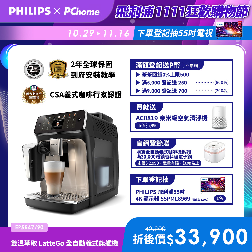 PHILIPS 飛利浦 LatteGo全自動義式咖啡機-星光銀 EP5547/90+奈米級濾淨空氣清淨機 AC0819/80(本賣場不包含咖啡豆)