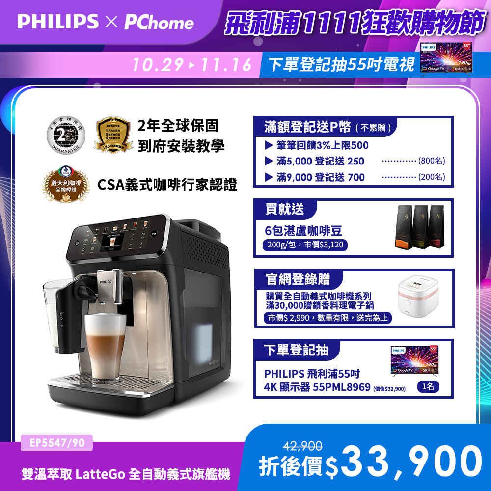 PHILIPS 飛利浦 LatteGo全自動義式咖啡機-星光銀 EP5547/90+湛盧咖啡豆券18包(6張)