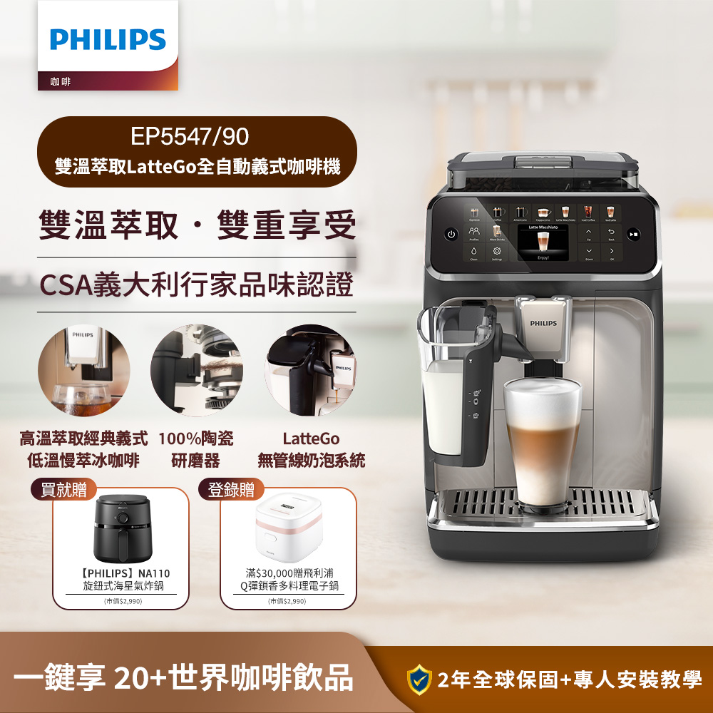 PHILIPS 飛利浦 LatteGo全自動義式咖啡機-星光銀 EP5547/90+3.2L黑皮小星旋鈕海星氣炸鍋NA110/00
