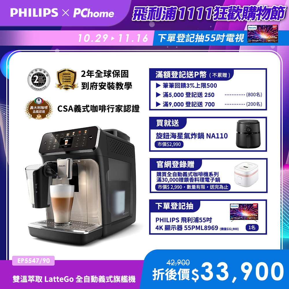 PHILIPS 飛利浦 LatteGo全自動義式咖啡機-星光銀 EP5547/90+3.2L黑皮小星旋鈕海星氣炸鍋NA110/00