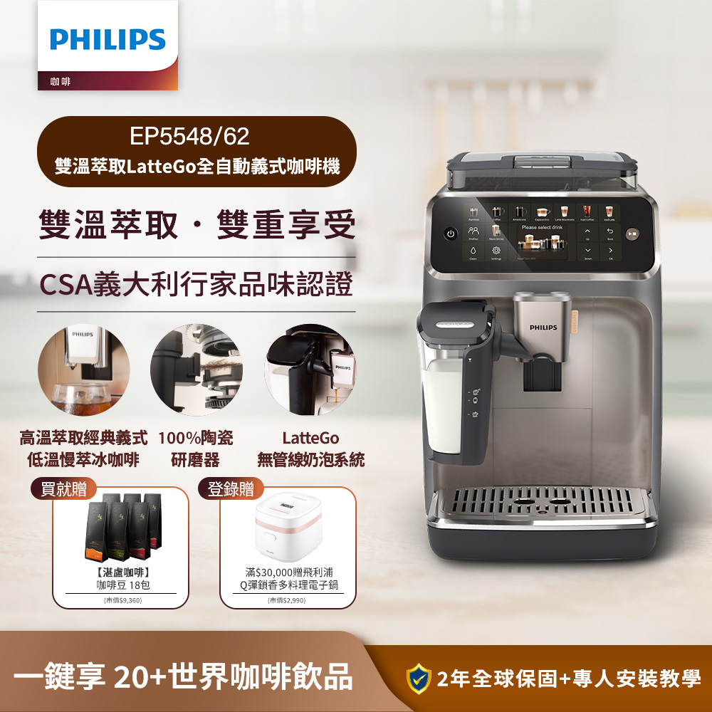 PHILIPS 飛利浦 雙溫萃取全自動義式咖啡機(EP5547星光銀 EP5544曜光金 EP5548暮霧灰)+湛盧咖啡豆券18包(6張)