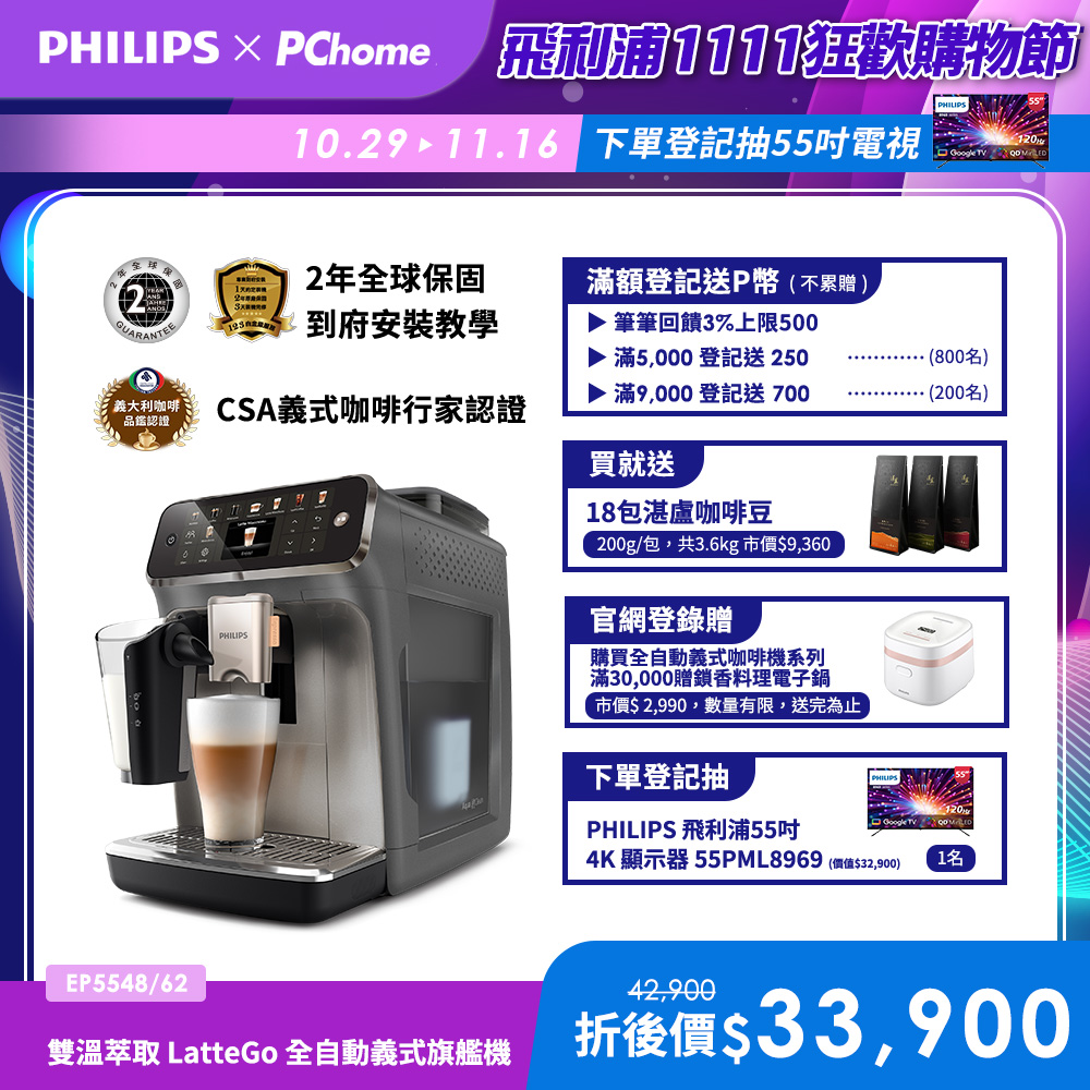 PHILIPS 飛利浦 雙溫萃取全自動義式咖啡機(EP5547星光銀 EP5544曜光金 EP5548暮霧灰)+湛盧咖啡豆券18包(6張)