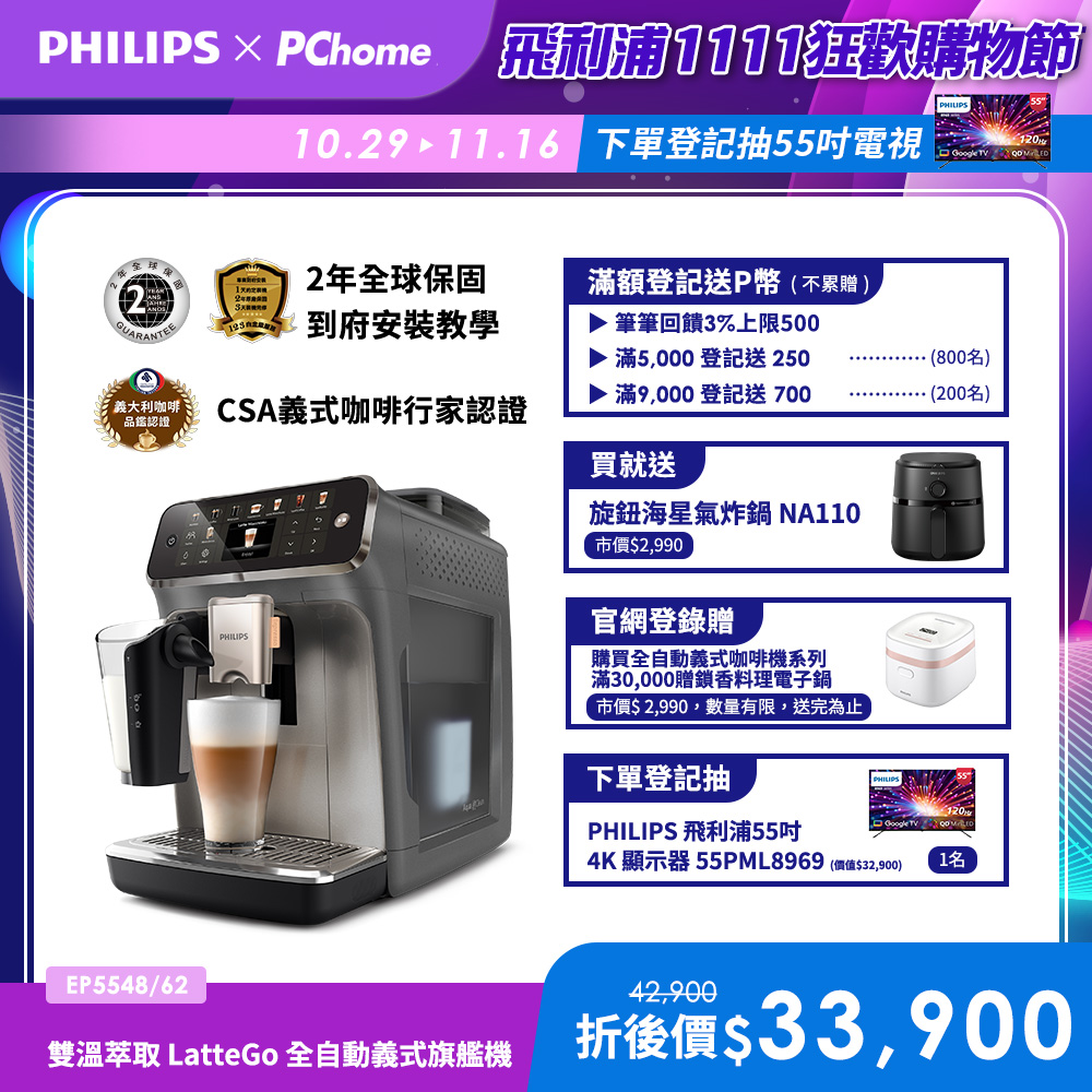 PHILIPS 飛利浦 雙溫萃取全自動義式咖啡機(EP5547星光銀 EP5544曜光金 EP5548暮霧灰)+飛利浦黑皮小星氣炸鍋NA110